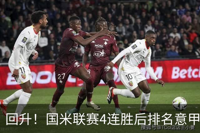 回升！国米联赛4连胜后排名意甲第四 各赛事7场不败