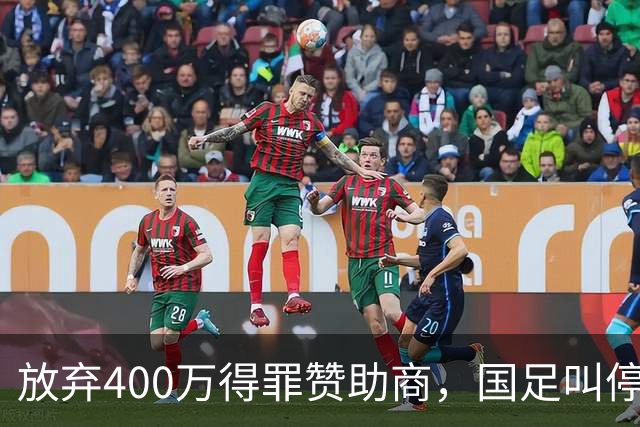 放弃400万得罪赞助商，国足叫停东盟杯，邵佳一为啥敢下这步狠棋